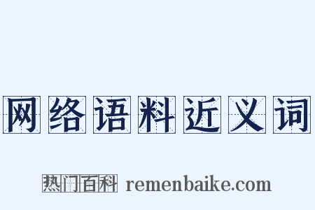网络语料近义词是什么意思的图片
